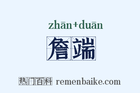 詹端是什么意思的图片